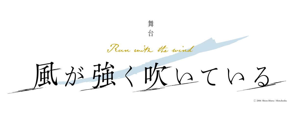 風が強く吹いている