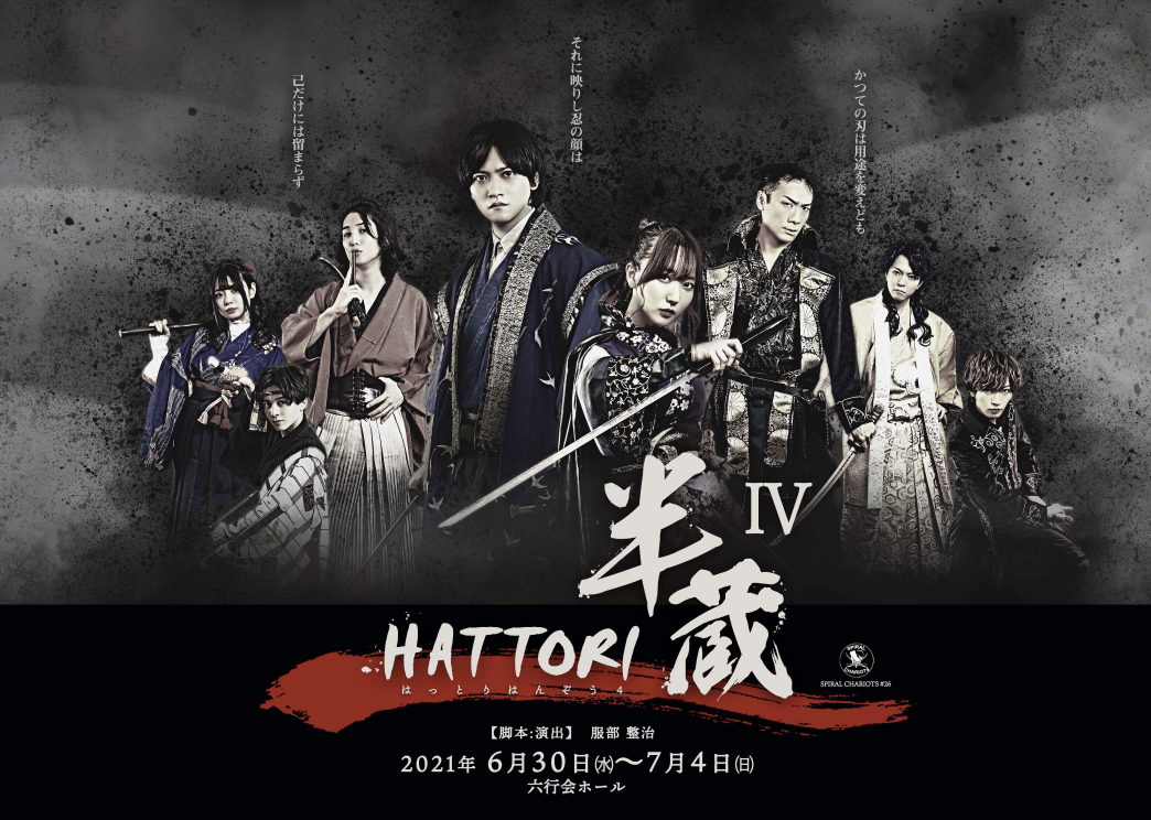 SPIRAL CHARIOTS【HATTORI半蔵Ⅳ】