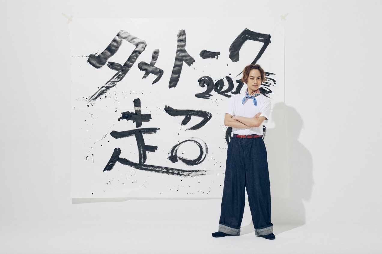 永田崇人【タカトーク 超 2021】