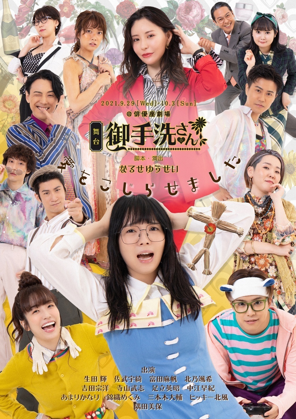 舞台【御手洗さん】