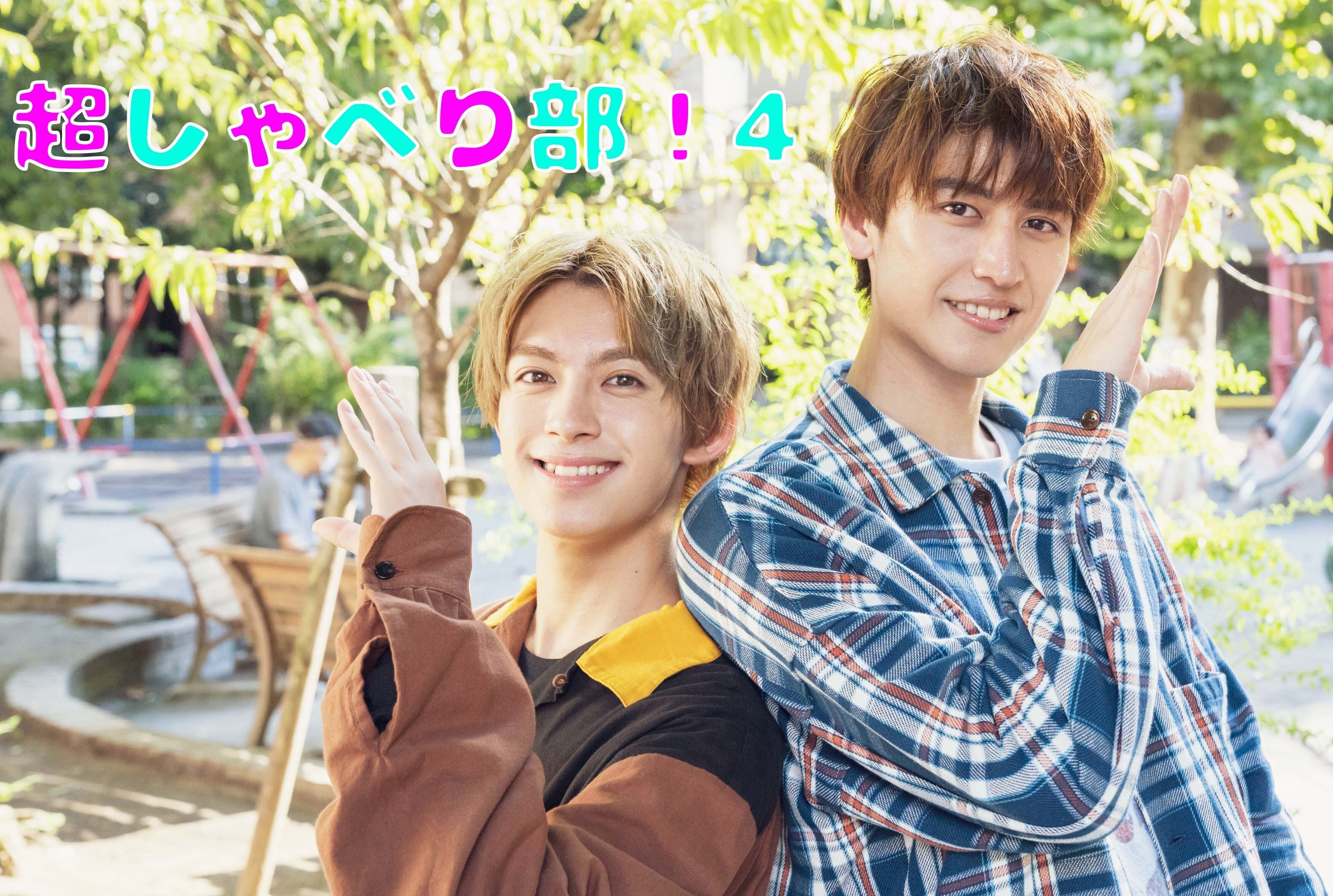 井阪郁巳・阿久津仁愛【超しゃべり部！4】