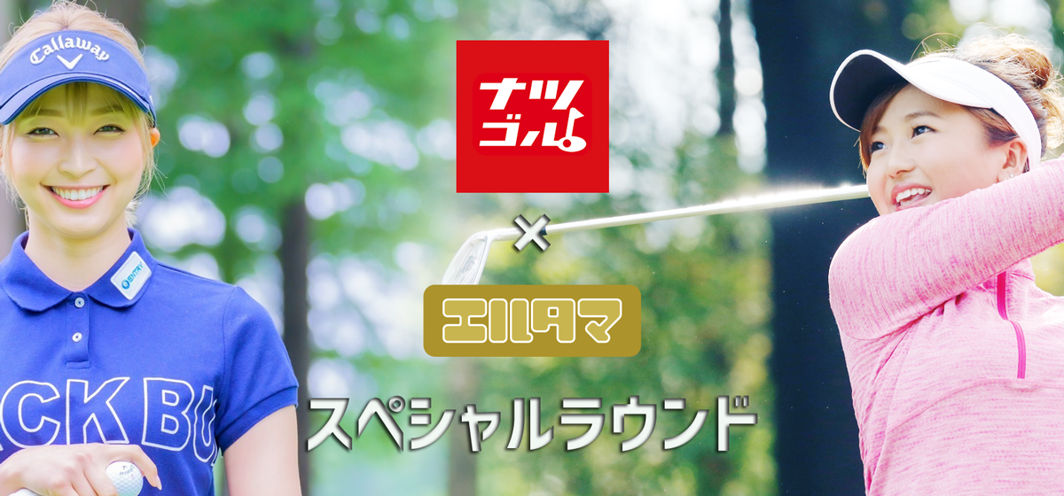 72golf×エルタマスペシャルラウンド