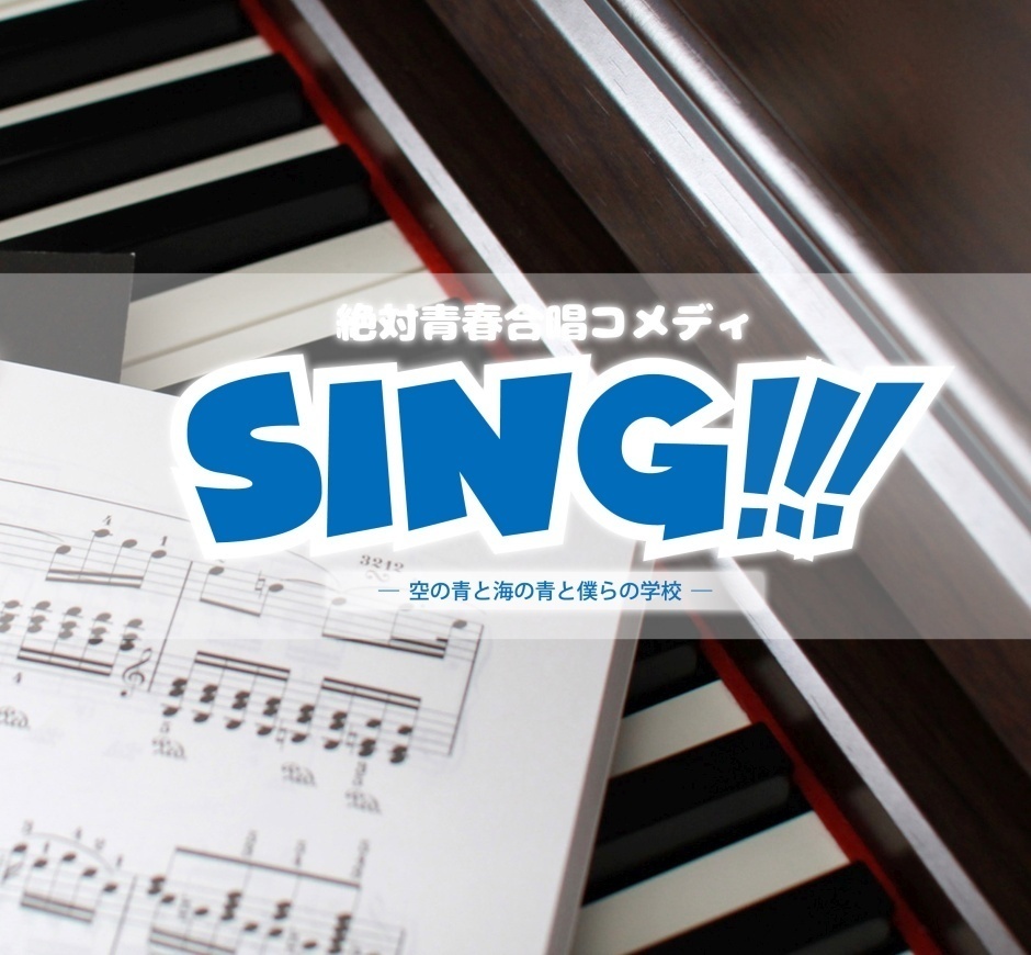 絶対青春合唱コメディ『SING!!!』