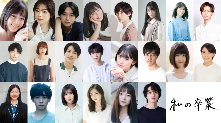 「私の卒業」プロジェクト第3期
