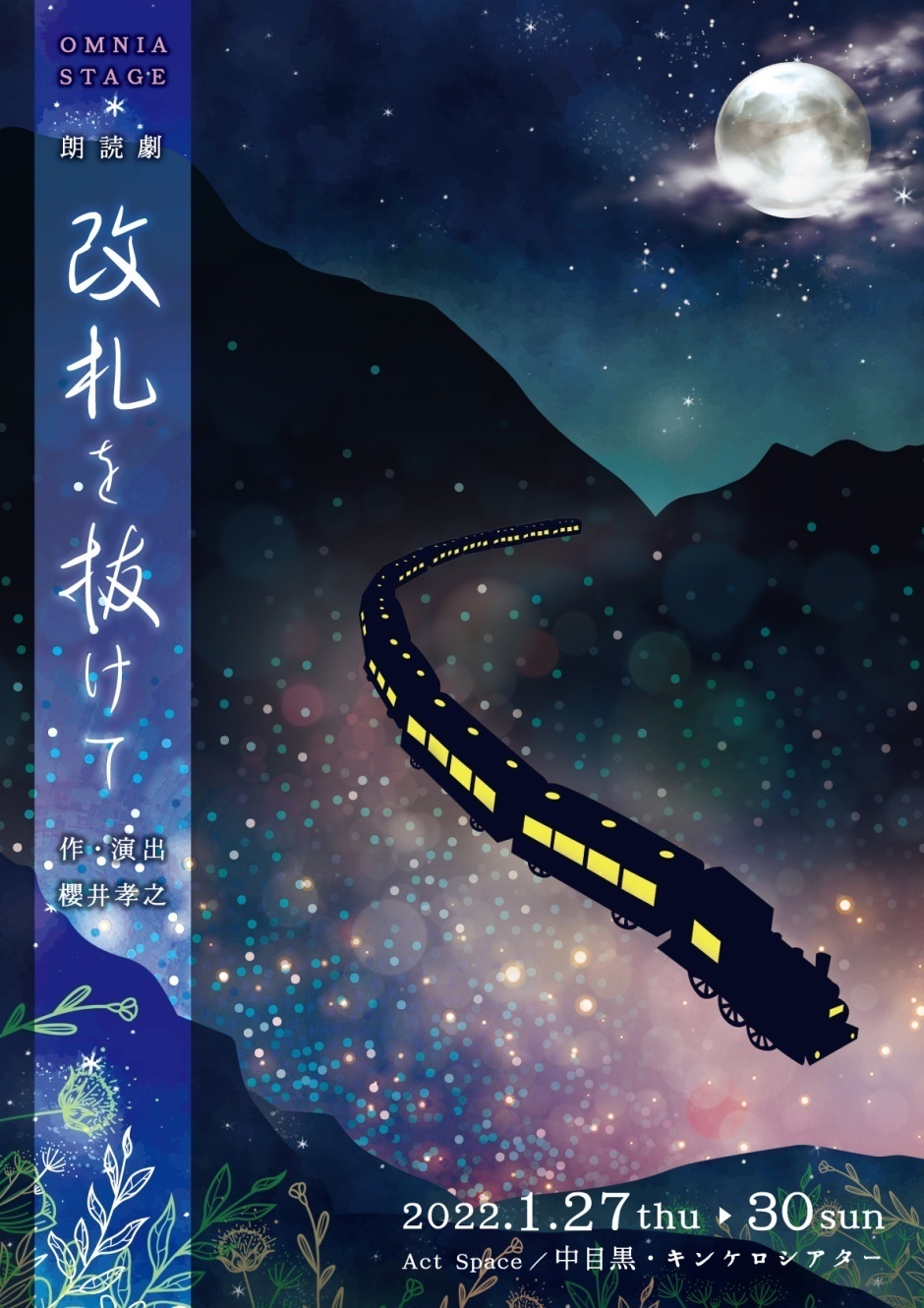 朗読劇【改札を抜けて】