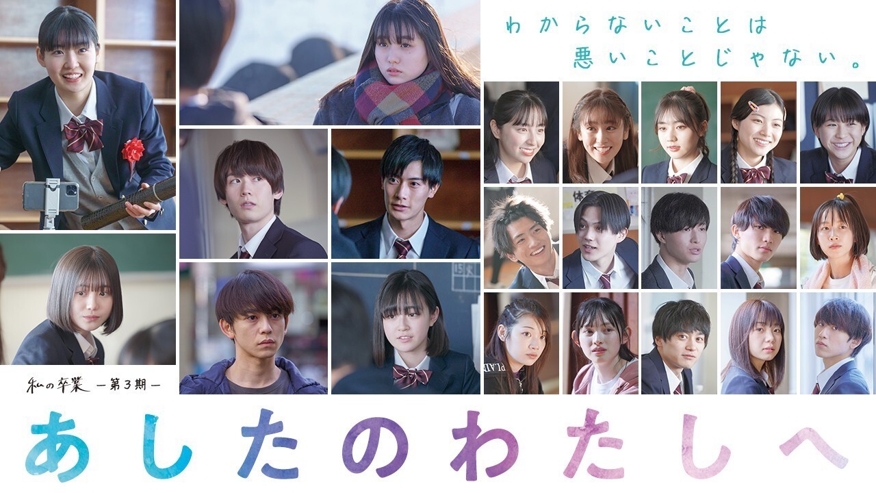 「私の卒業」プロジェクト第3期 応援広告企画