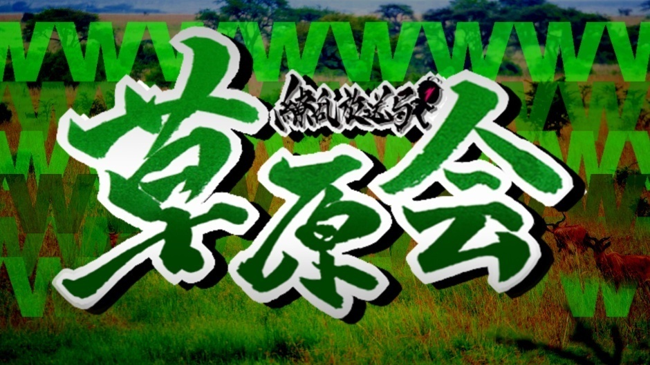 繚乱放送局「草原会」