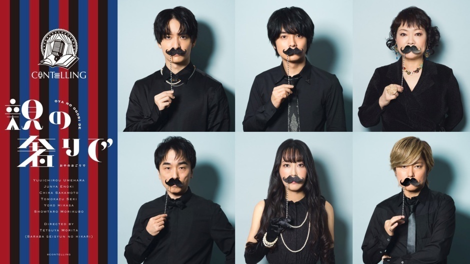 CONTELLING 第2回公演『親の奢りで』