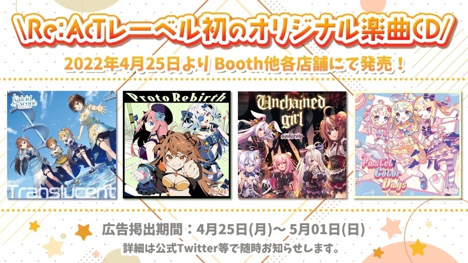 『Re:AcT』CD発売記念 応援広告企画