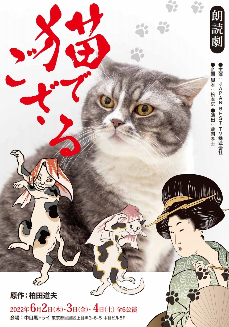 朗読劇『猫でござる』