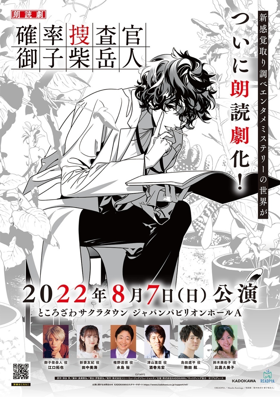 朗読劇【確率捜査官 御子柴岳人】