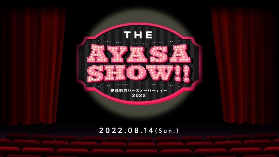 伊藤彩沙バースデーパーティー2022