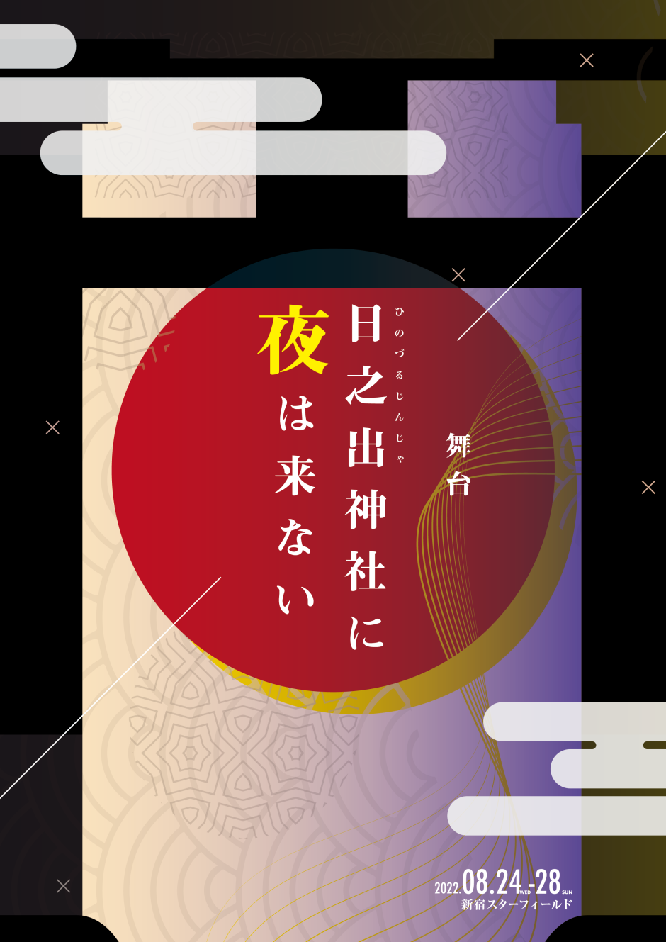 舞台『日之出神社に夜は来ない』