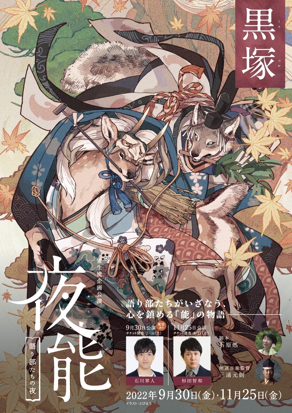 夜能「黒塚」11月公演