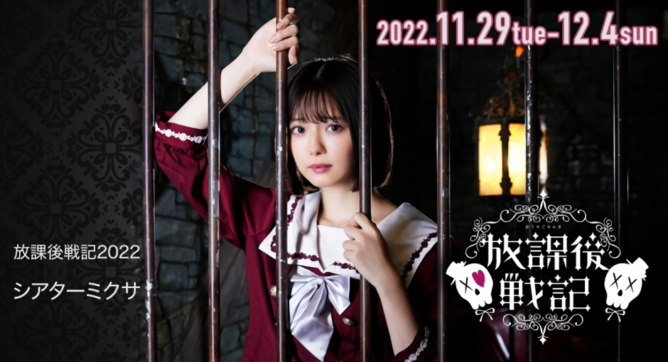 舞台「放課後戦記2022」