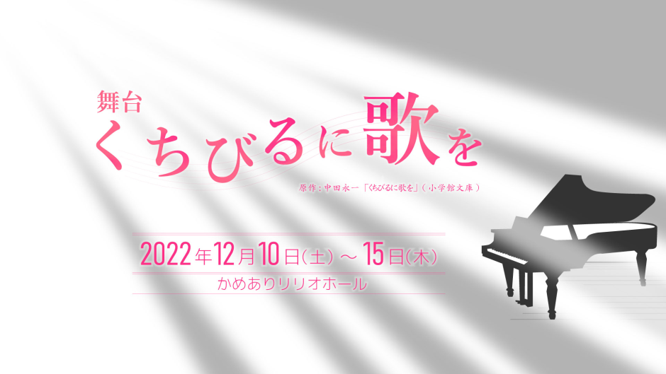 舞台「くちびるに歌を」