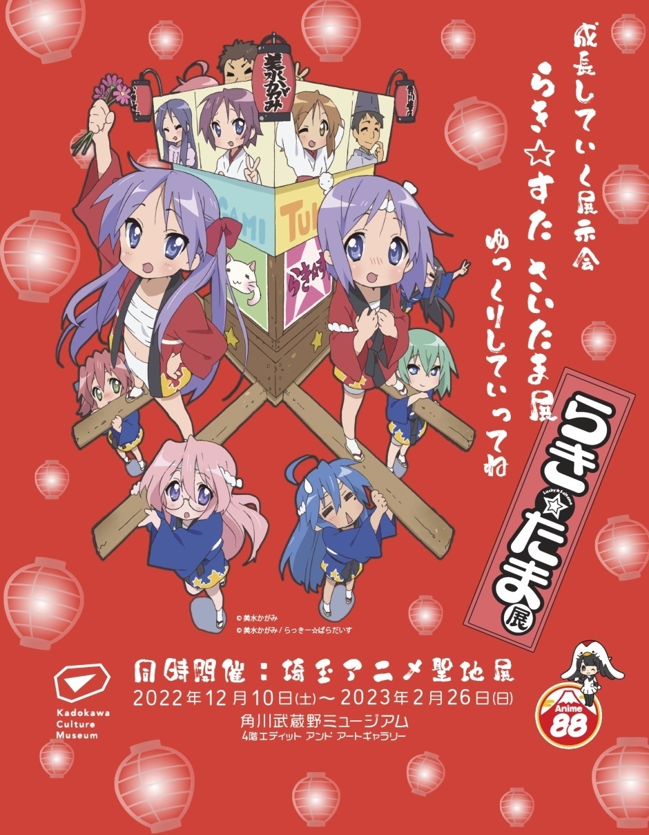 らき☆たま展