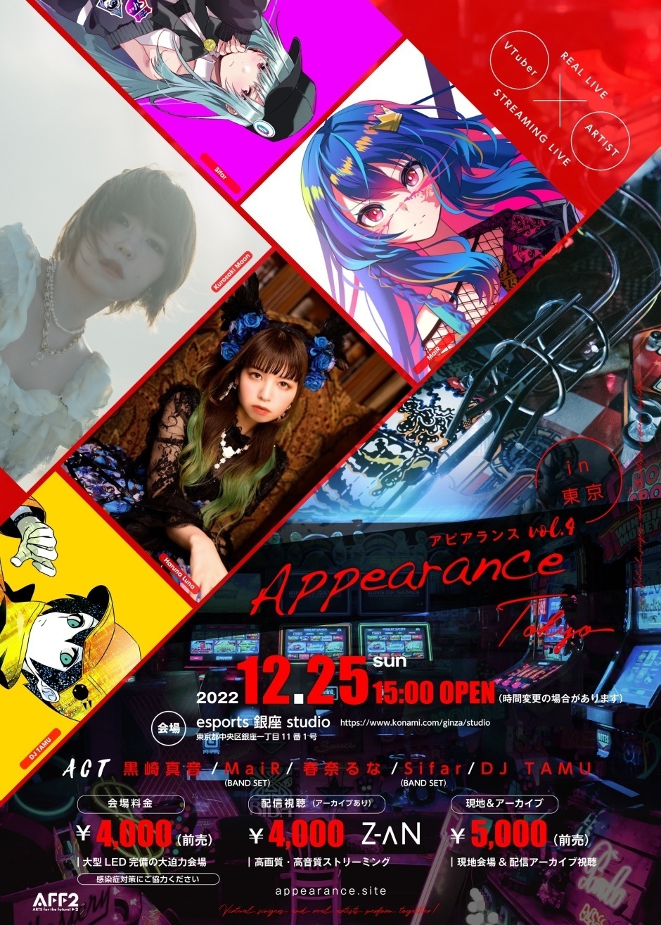 リアル×バーチャルライブ #Appearance東京