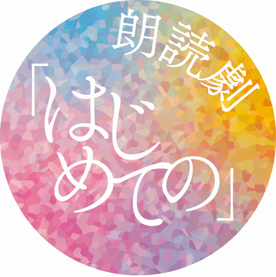 朗読劇『はじめての』＜前編＞