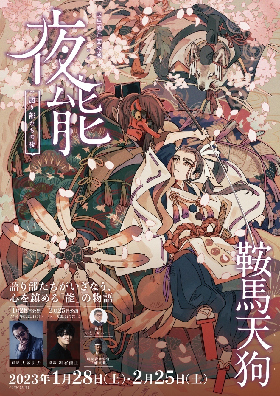 夜能「鞍馬天狗」1月公演