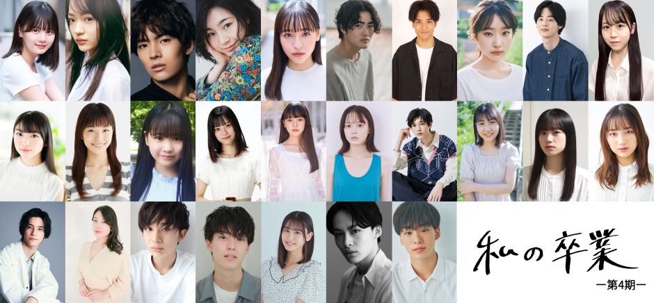映画「私の卒業」プロジェクト第4期