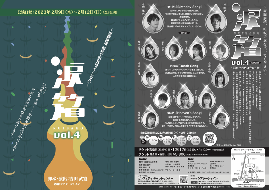 朗読劇『涙箱』vol.4