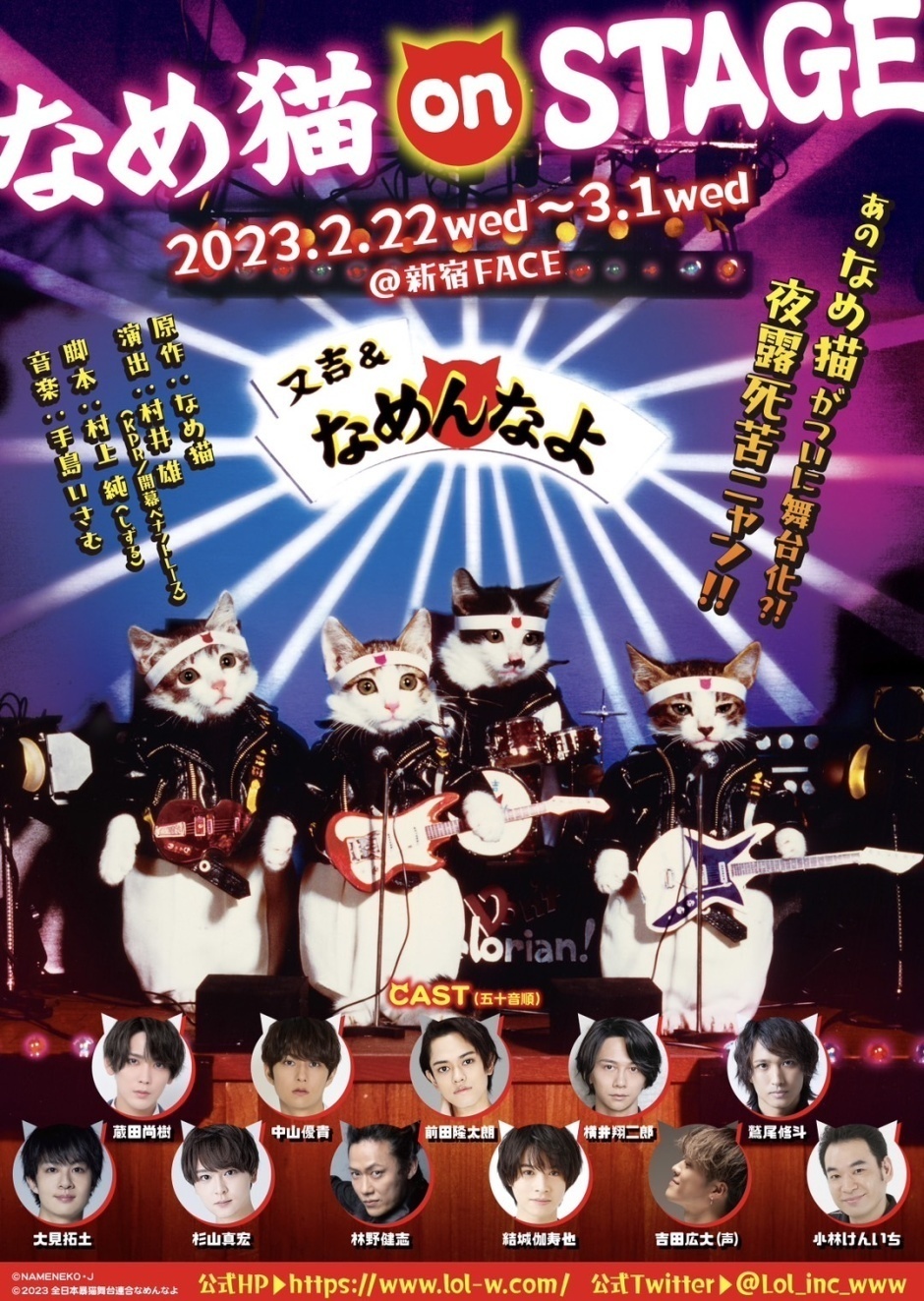 『なめ猫 on STAGE』