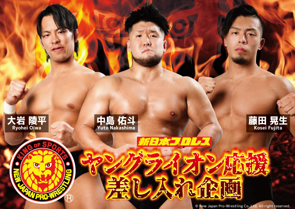 新日本プロレス『ヤングライオン』応援差し入れ企画