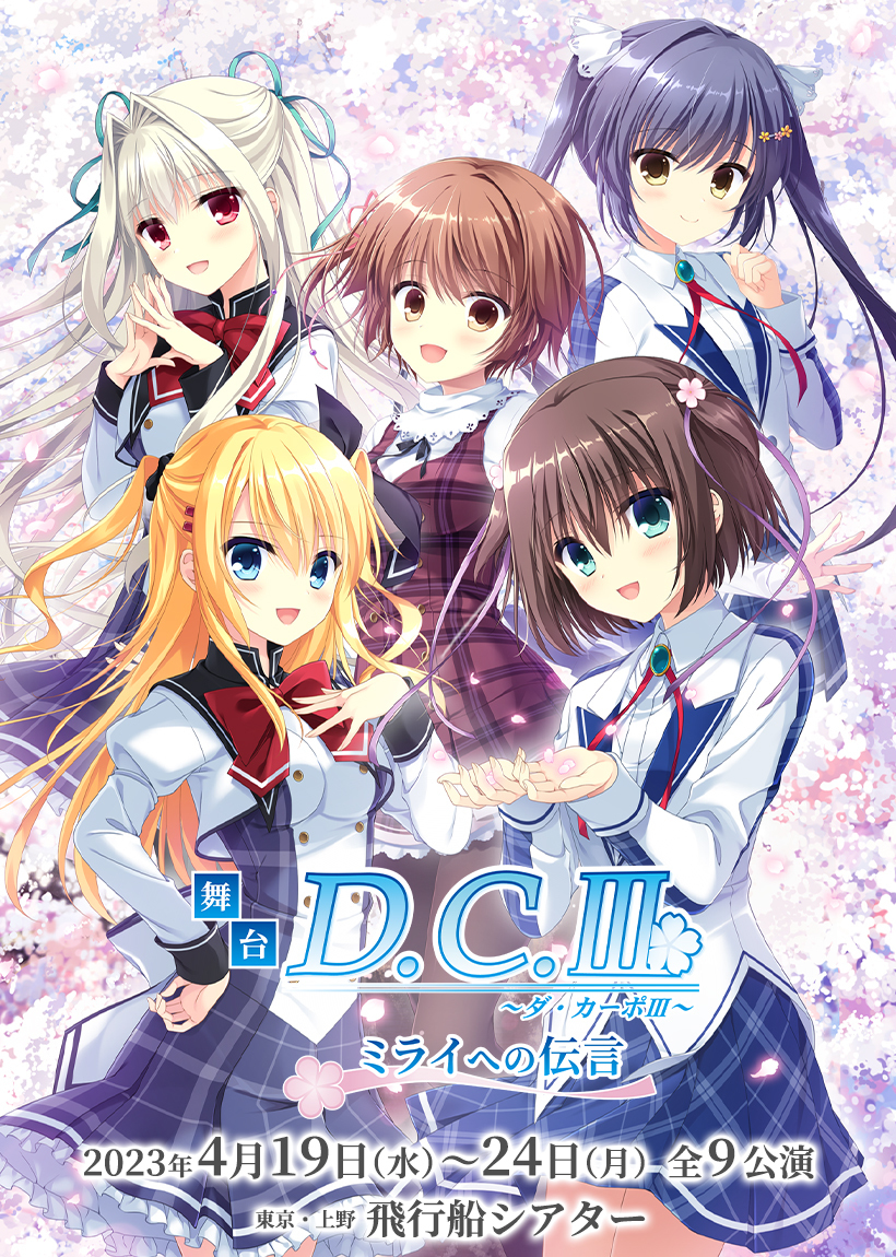 舞台「D.C.III～ダ・カーポIII～ミライへの伝言」