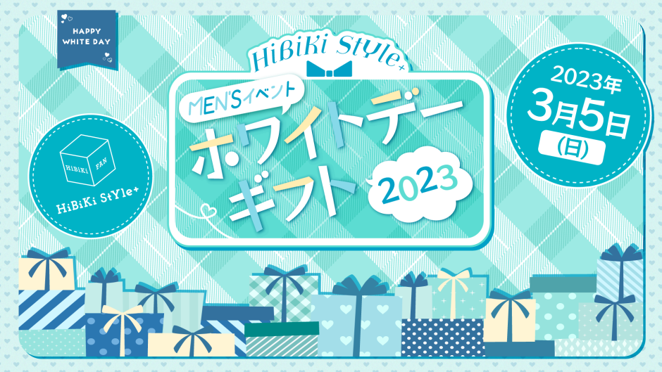 HiBiKi StYle＋ MEN'Sイベント ～ホワイトデーギフト2023～