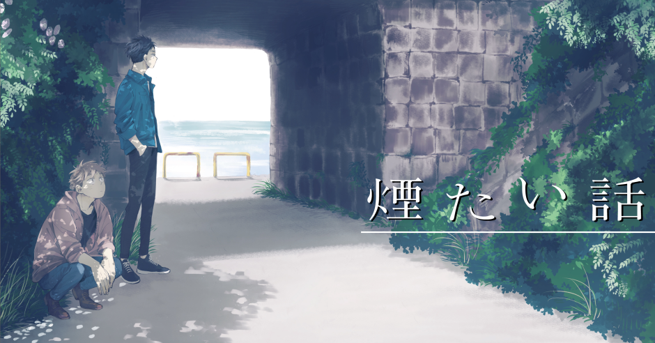 漫画『煙たい話』応援広告企画