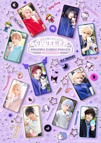 ミラクル☆ステージ『サンリオ男子』