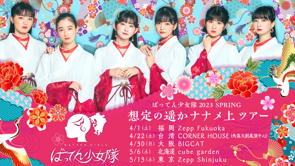 ばってん少女隊『想定の遥かナナメ上』ツアー台湾公演