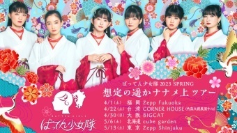 ばってん少女隊『想定の遥かナナメ上』ツアー台湾公演