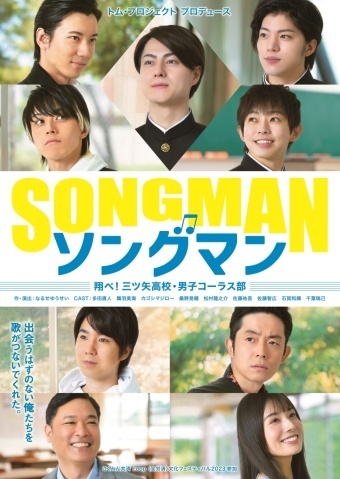 舞台『ソングマン ～翔べ！三ツ矢高校・男子コーラス部～』