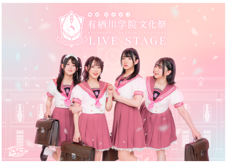 舞台 D4DJ「有栖川学院文化祭 LIVE STAGE」