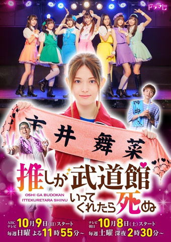 ドラマ『推しが武道館いってくれたら死ぬ』