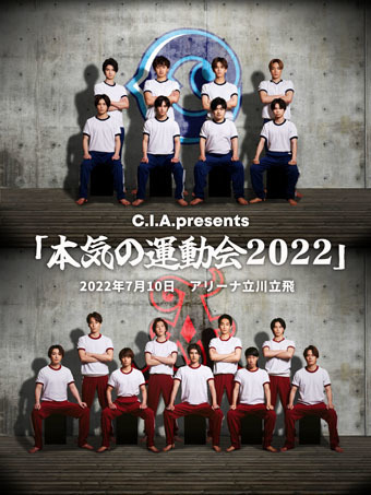C.I.A. presents「本気の運動会2022」応援サポート特別企画