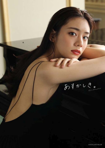 貴島明日香１st写真集『あすかしき。』発売記念 オンラインイベント『スナックあすか本日開店！』