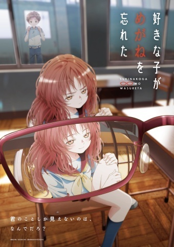 TVアニメ「好きな子がめがねを忘れた」先行上映会