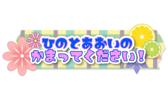 イベント「ひのとあおいのかまってください～ひのあお幼稚園入園式～」