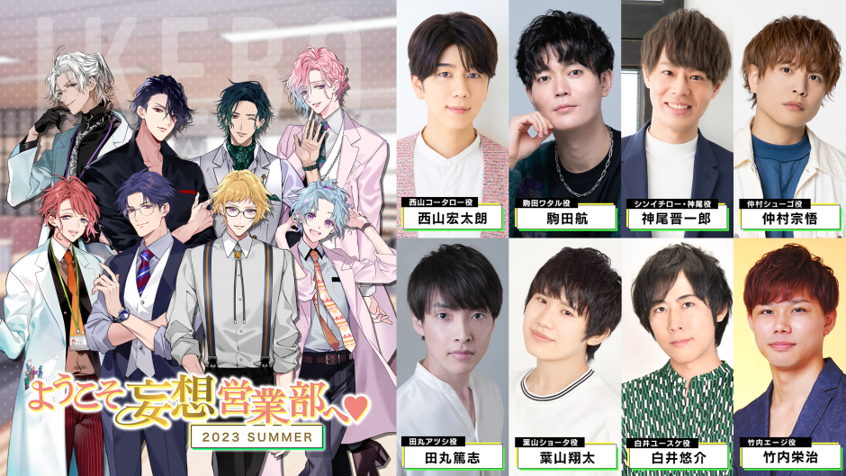 ようこそ妄想営業部へ♥2023 SUMMER