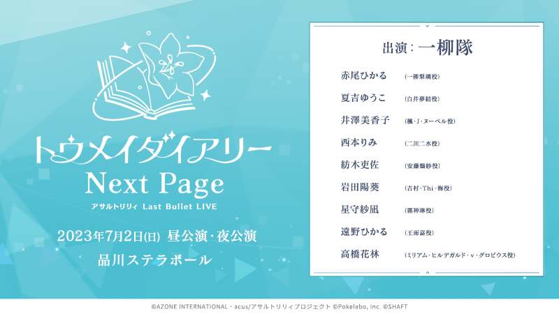 アサルトリリィ Last Bullet LIVE トウメイダイアリー ～Next Page～