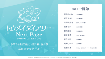 アサルトリリィ Last Bullet LIVE トウメイダイアリー ～Next Page～