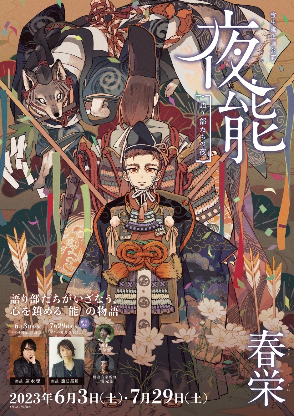 夜能「春栄」2023年7月公演