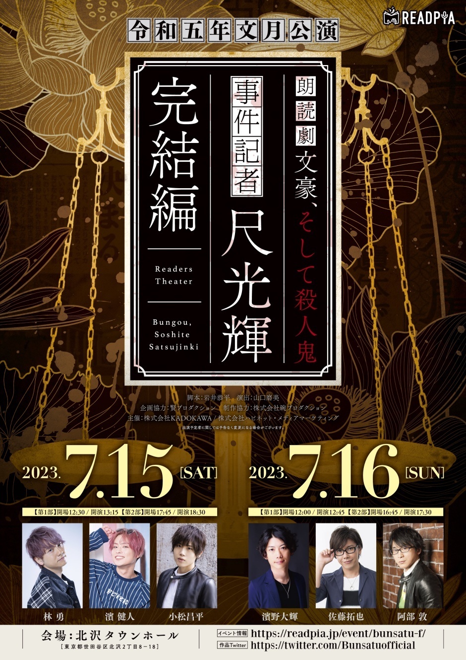朗読劇『文豪、そして殺人鬼 ～事件記者 尺光輝～ 完結編』令和五年文月公演