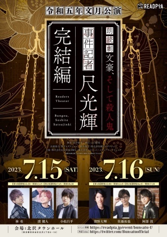 朗読劇『文豪、そして殺人鬼 ～事件記者 尺光輝～ 完結編』令和五年文月公演