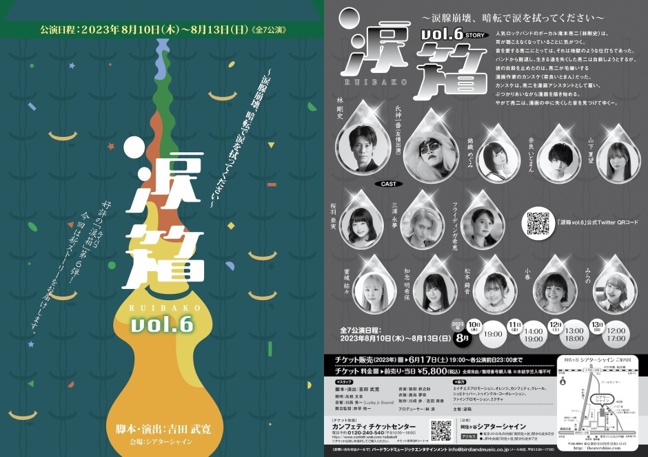 朗読劇『涙箱』vol.6