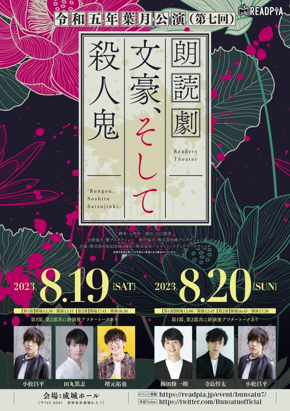 朗読劇『文豪、そして殺人鬼』令和五年葉月公演