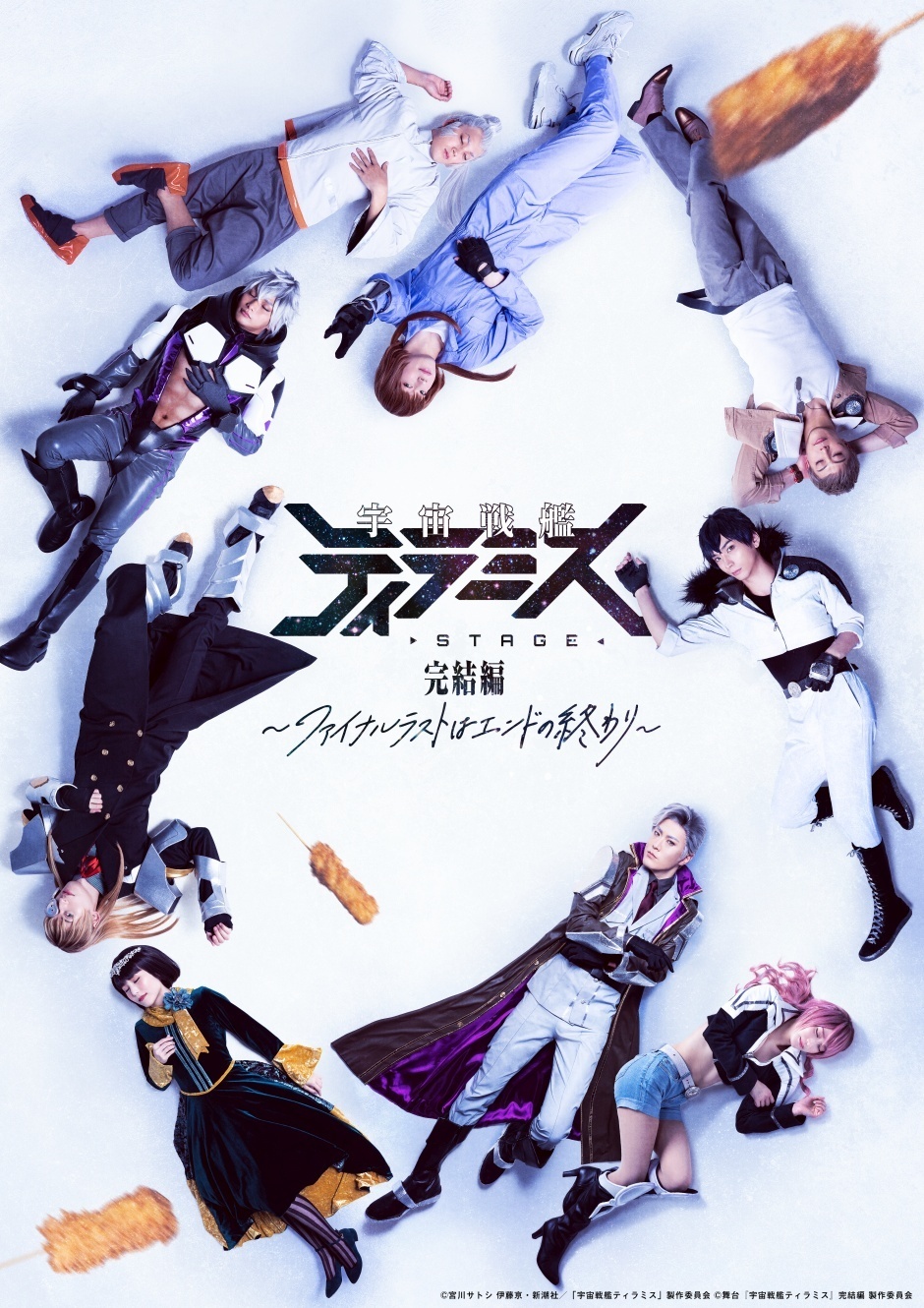 舞台『宇宙戦艦ティラミス』完結編